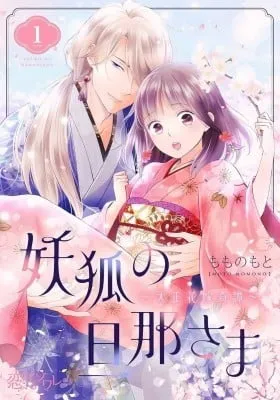 Youko no Danna-sama - Taisho Hanayome Kitan